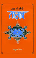 Aaj Bhi Khare Hai Talab [Hardcover] [Jan 01. 2011] Anupam Mishra (Hindi Edition)