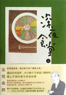 Shinya Shokudo 6 (Chinese Edition)