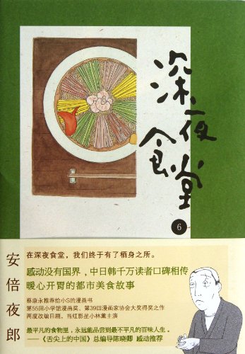Shinya Shokudo 6 (Chinese Edition)