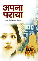Apana Paraya (Hindi Edition)