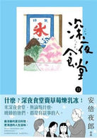 Midnight Diner 11 (Chinese Edition)