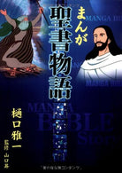 Manga Bible Story - Japanese: Comic Book Style Bible