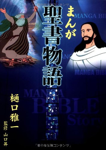 Manga Bible Story - Japanese: Comic Book Style Bible